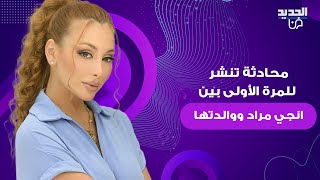 محادثة تنشر للمرة الأولى بين انجي مراد ووالدتها بأيامها الأخيرة.. ما حصل معها في المستشفى مرعب