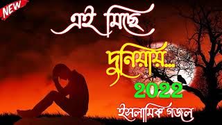 এই মিছে দুনিয়ায় তুমি থাকবা কতদিন __ New islamic song __ bangla New Gojol 2022 _ Top Gojol