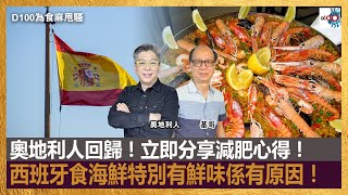 奧地利人回歸！立即分享減肥心得！｜西班牙食海鮮特別有鮮味係有原因！｜春到撒哈拉團仲有仲有一個位！｜為食麻甩騷｜主持︰基哥、奧地利人