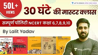 संपूर्ण पॉलिटी एनसीईआरटी । Complete Polity NCERT Class 6th to 10th in Hindi । NCERT | UPSC CSE