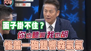 【精華版】乃哥面子掛不住？惱羞一砲雙響森氣氣