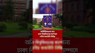 ঢাকা বিশ্ববিদ্যালয়ে সব ধরণের রাজনীতি বন্ধ | Dhaka University | Stop Politics  #politics​