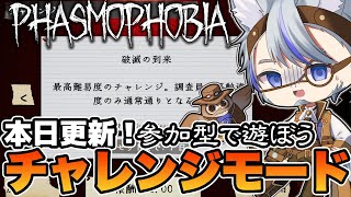 【Phasmophobia  / 参加型 / 初見歓迎】破滅の到来！　チャレンジモードで遊ぶ！【ファズモフォビア/ファスモ】