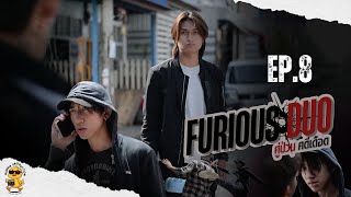 คู่ป่วน คดีเดือด  | Furious Duo SERIES | EP08