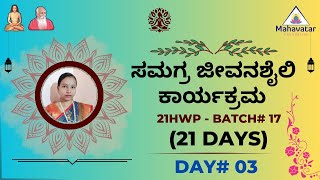 ಸಮಗ್ರ ಜೀವನಶೈಲಿ ಕಾರ್ಯಕ್ರಮ (21 ದಿನಗಳು) I 21Hwp-ಬ್ಯಾಚ್ 17- ದಿನ#03