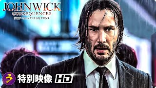 2分でわかるジョン・ウィック戦いの歴史『ジョン・ウィック』振り返り映像｜『ジョン・ウィック：コンセクエンス』シリーズ振り返り