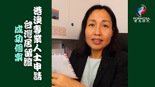 港澳專業人士申請台灣居留證成功個案 – 完整版 #移民台灣 #專業移民 #港澳人士 #台灣居留證 #醫護人士 #專業資格移民台灣 #shorts