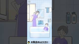 お風呂めんどくさい【サイコボーイ】#shorts