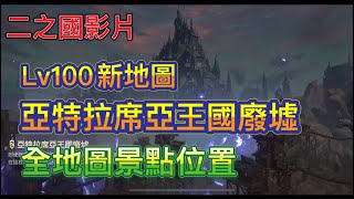 《二之國:交錯世界》久違的新地圖－亞特拉席亞王國廢墟LV100景點位置！全地圖景點蒐集PART-10獎勵讓你開心拿！不用課金就輕鬆增加戰鬥力！持續更新中！《書豪與忻》