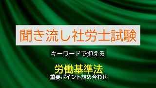 【社労士試験】聞き流し労働基準法重要ポイント詰め合わせ