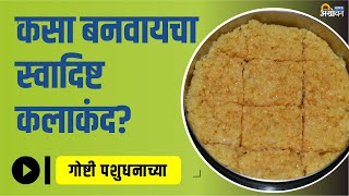 फाटलेल्या दुधापासून बनवा कलाकंद | Dudhacha Kalakand | Milk Kalakand | ॲग्रोवन