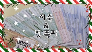 [현금생활] 현생 첫 속지 폭파😆 | #저축 #저축챌린지 #현금생활 #현금챌린지 #현생