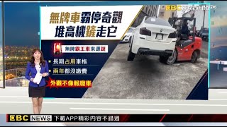 獨家》長期占用收費停車場 出動堆高機鏟「無牌霸王車」2025／01／03  【吳宇舒晚報】 @newsebc