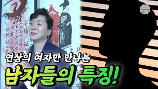 나이 차 많은 연상 여자만 만나는 남자들의 특징?!?😨 [대구 점집]