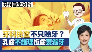 牙科檢查重要性你要知！定期睇牙醫不只睇牙 仲會睇淋巴、面型？兒童乳齒要護理好否則恆齒要牙齒矯正箍牙｜王建芳醫生 香港註冊牙科醫生李錦賓醫生｜人類健康研究所