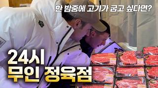 24시 무인정육점 까지 등장한 치안1등 대한민국. South Korea's 24h Unmanned Butcher Shop l ep.99