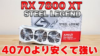 【グラボ】RADEON RX 7800 XT STEEL LEGENDをレビュー 4070やSUPERよりもオススメ AFMF2 FSR3.1 AMUSE2.3 モンハン向け