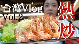 【台湾旅Vlog vol.2】台湾式居酒屋でビールと海鮮料理【アラサー女子ひとり旅】