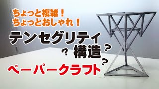 【子どものための大人工作！】テンセグリティ構造　第２弾【ちょっと複雑】