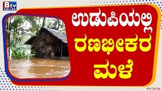 UDUPI RAIN  ಉಡುಪಿ ಜಿಲ್ಲೆಯ 100 ಮನೆಗಳಿಗೆ ನೀರು ತುಂಬಿಕೊಂಡು ಜಲಾವೃತವಾಗಿದೆ!