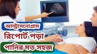 আল্ট্রা রিপোর্ট বোঝার উপায় | usg fpp test | ultrasound report boy or girl | pregnancy report