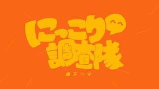 【オリジナルMV】にっこり^^調査隊のテーマ / WONDERFUL★OPPORTUNITY cover by 初音ミク× なぬりそ×美神