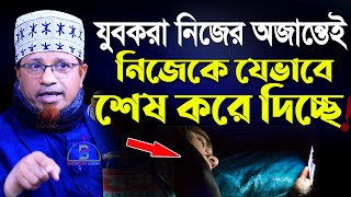 যুবকরা নিজের অজান্তেই নিজেকে যেভাবে শেষ করে দিচ্ছে! Mufti Kazi Ibrahim মুফতি কাজী ইব্রাহিম