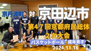 2024 第47回京都府民総体バスケットボール 京丹波町対京田辺市