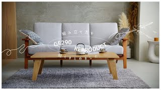 GE2903リプロダクト組み立て動画