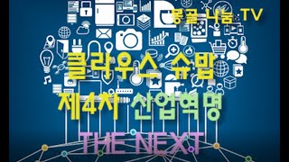 몽골 나눔 TV 클라우스 슈밥 THE NEXT 4차 산업혁명