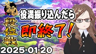 【雀魂】雀聖目指して今日も雀魂実況｜Vtuber女流雀士／里見みさ【じゃんたま配信】20250120