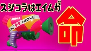 【スプラトゥーン2】スシコラでガチマッチ勝つためには...エイム！！！ - 実況プレイ