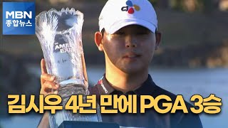 김시우 PGA 3승 달성…최경주 이어 한국인 최다승 2위 [MBN 종합뉴스]