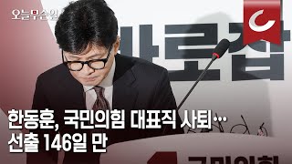 [오늘무슨일] 한동훈, 146일 만에 당대표 사퇴... \