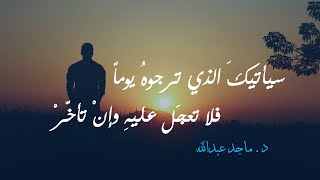 إن كبُرَتْ همومُكَ لا تُبالِ** فلُطفُ اللهِ في الآفاقِ أكبرْ** د.ماجد عبدالله**بصوت #خالد_دلبح