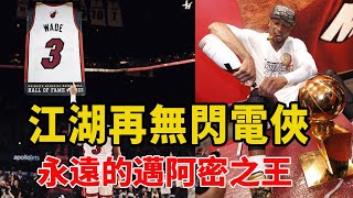 江湖再無閃電俠，永遠的邁阿密之王！10分鍾認識NBA球星Dwyane Wade！