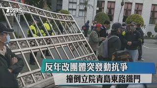 反年改團體突發動抗爭 撞倒立院青島東路鐵門