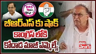 బీఆర్ఎస్ కు షాక్ కాంగ్రెస్ లోకి కోదాడ మాజీ ఎమ్మెల్యే | Kodad Ex MLA Chander Rao Resign To BRS