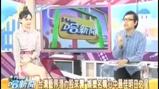 TVBS哈新闻 20131022 2013综艺主持人谁能敲金钟 娱乐名嘴铁口直断！？  003