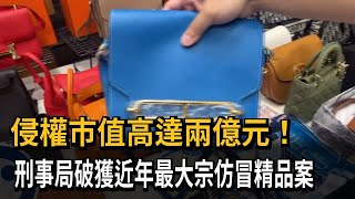 侵權市值高達兩億元！刑事局破獲近年最大宗仿冒精品案－民視新聞