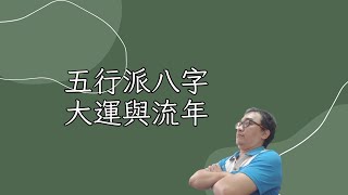 五行派八字：大運與流年