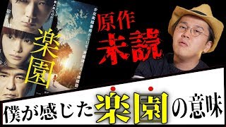 映画 楽園 感想レビュー ネタバレありなし 名作 悪人、怒り再び！？