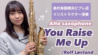 【You Raise Me Up/Rolf Lovland】島村楽器横浜ビブレ店インストラクター演奏【サックス】