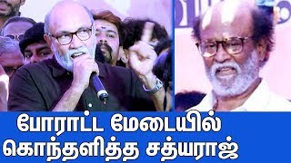 போராட்ட மேடையில் கொந்தளித்த சத்யராஜ் | Sathyaraj Angry Speech In Cauvery \u0026 Sterlite Protest | Rajini