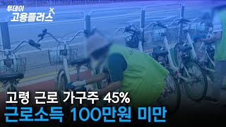 고령 근로 가구주 45% 근로소득 100만원 미만