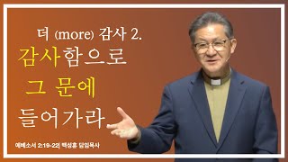 예향교회/24. 11:10/주일설교 말씀/더(more)감사2. 감사함으로 그 문에 들어가라./시편100:1~5/백성훈 담임목사