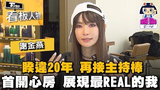 謝金燕 睽違20年接主持棒 首次挑戰實境秀 展現「不完美姐姐」 【來吧！營業中2星之沙龍】看板人物 |  方念華