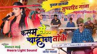 Singer Punam Khlakho🍀कसम से चाहोना तोके // न्यू धमाकेदार Song 2024 पतरातू Program video HDगर्दा डांस