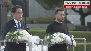 【速報】ゼレンスキー氏、黒い服 原爆資料館を訪問、献花も