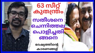 ആ 63 സീറ്റുകണക്കിന് പിന്നിലെ കളി; സതീശനെ ചെന്നിത്തല പൊളിച്ചതിങ്ങനെ |VD SATHEESAN ANGRY